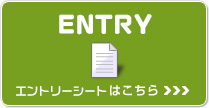 エントリーする