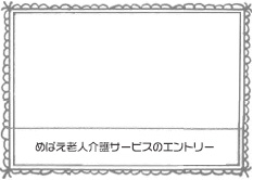 めばえ老人介護サービスエントリー