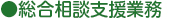 総合相談支援業務