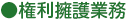 権利擁護業務