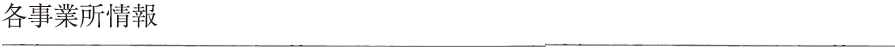 各事業所情報