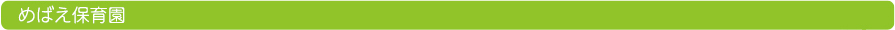 めばえ保育園