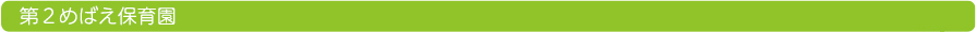 第２めばえ保育園