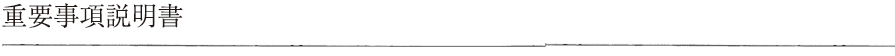 重要事項説明書